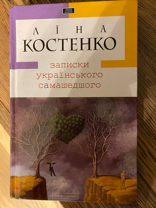 Записки українського самашедшого 
Ліна Костенко