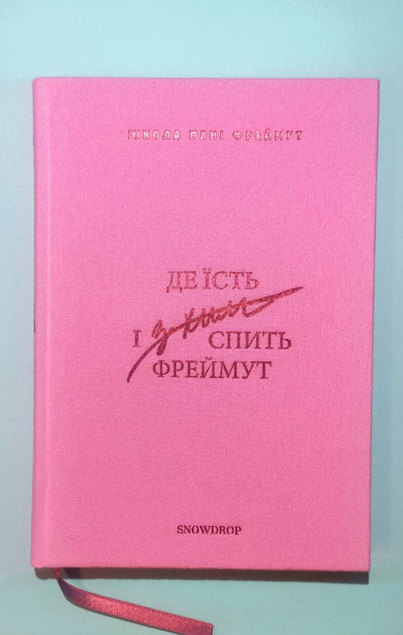 Фреймут Ольга. Де їсть та з ким спить Фреймут: путівник Західною Україною