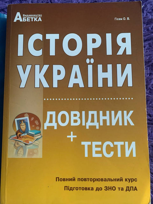 Історія України. Довідник+тести.