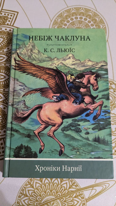 Хроніки Нарнії. Книга 1. Небіж чаклуна