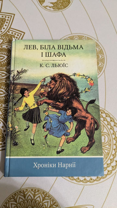 Книга Хроніки Нарнії. Книга 2. Лев, Біла Відьма і шафа