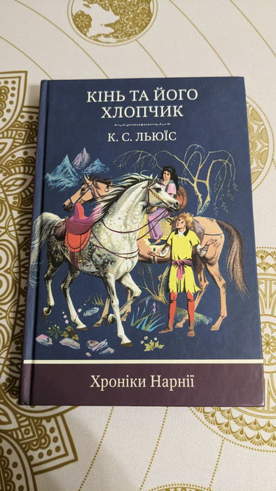 Книга Хроніки Нарнії. Книга 3. Кінь та його хлопчик