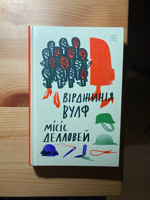 Місіс Делловей Вірджинії Вульф