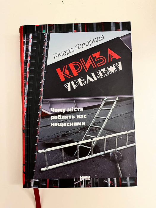 Криза урбанізму: Чому міста роблять нас нещасними