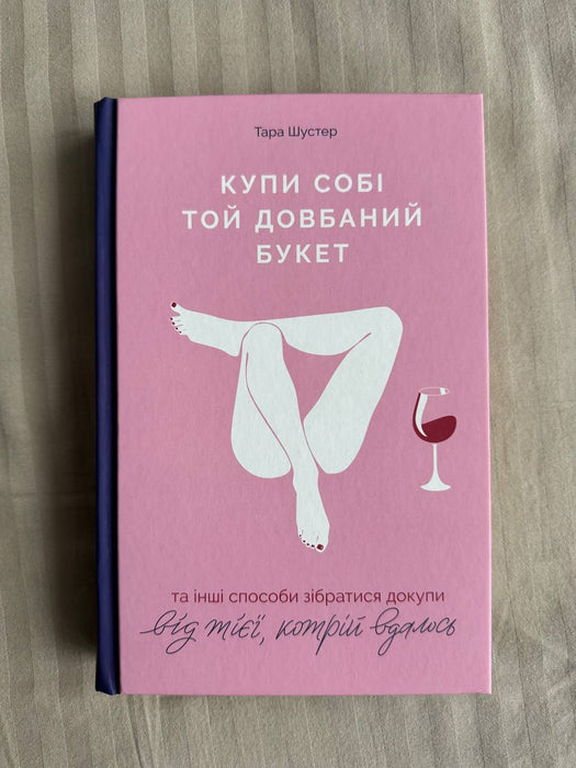 Купи собі той довбаний букет