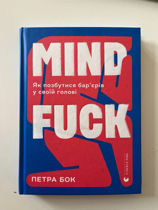 Mind fuck як позбутися барʼєрів у своїй голові