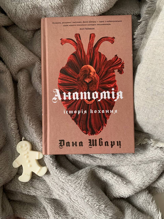 Анатомія. Історія кохання