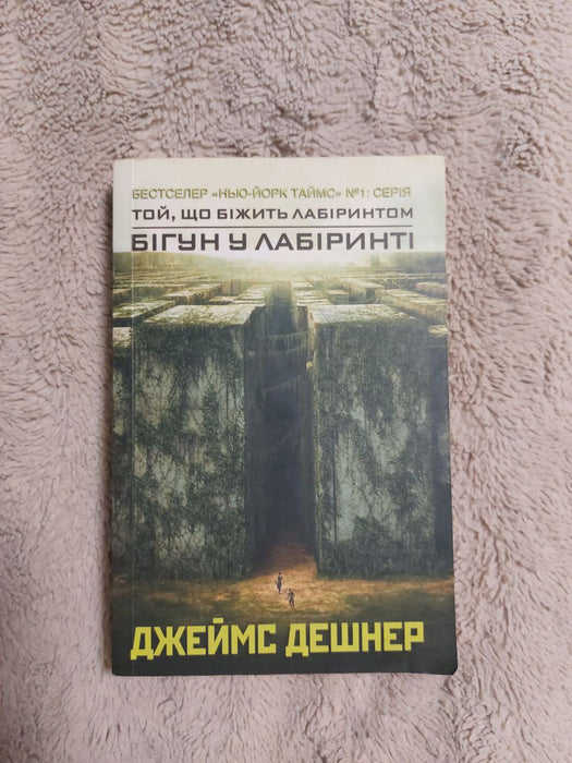 Бігун у лабіринті