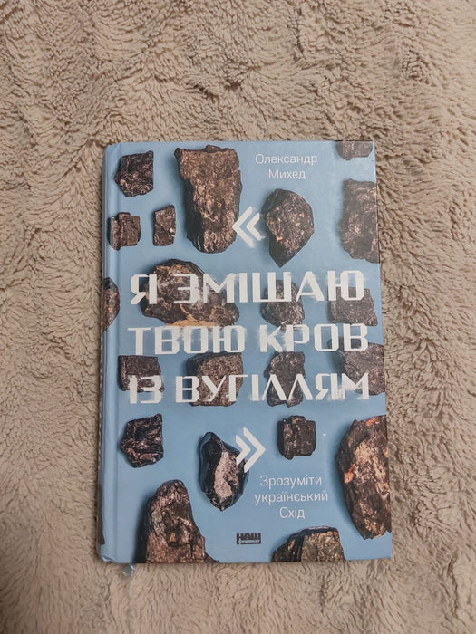 Я змішаю твою кров з вугіллям