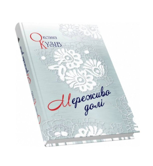 Мереживо долі