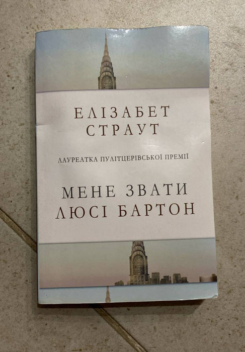 Мене звати Люсі Бартон