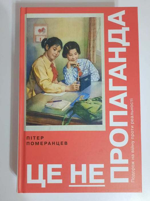 Це не пропаганда