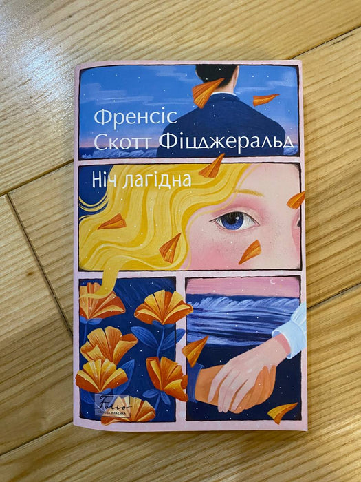 Ніч лагідна