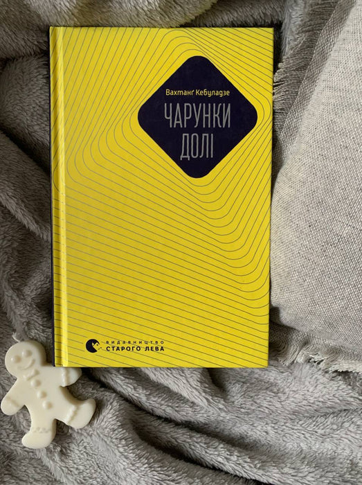 Чарунки долі