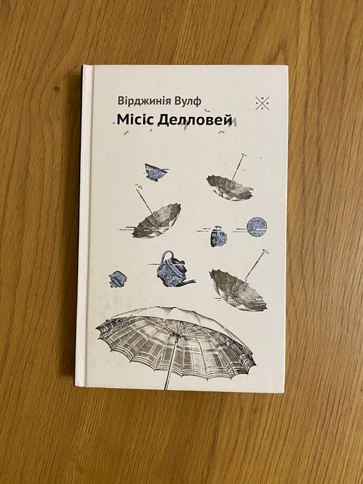 Місіс Делловей