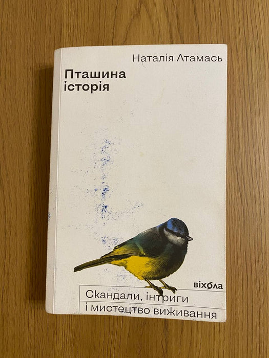 Пташина історія. Скандали, інтриги і мистецтво виживання