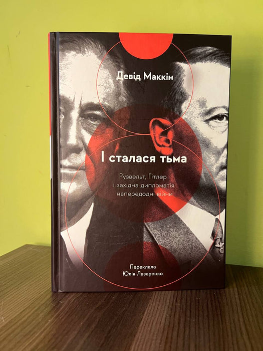 І сталася тьма