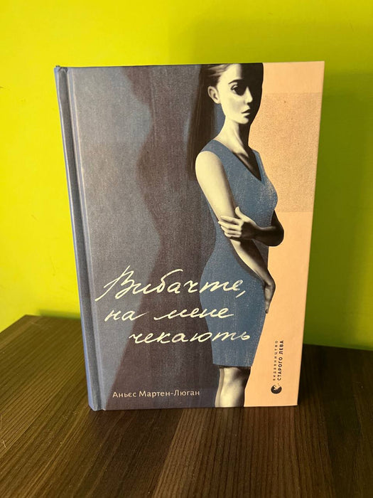 Вибачте, на мене чекають