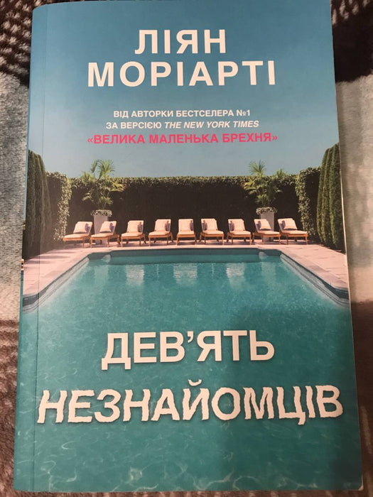 Ліян Моріарті «Дев’ять незнайомців»