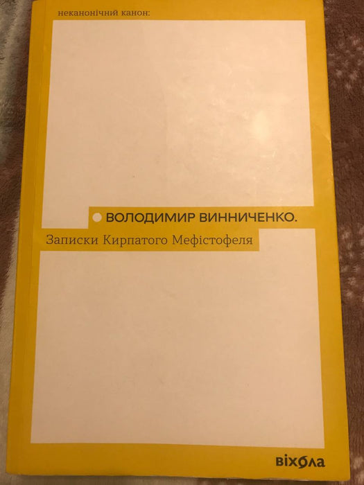 «Записки Кирпатого Мефістофеля»