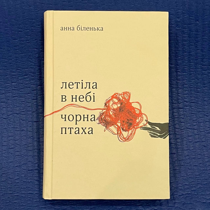 Летіла в небі чорна птаха