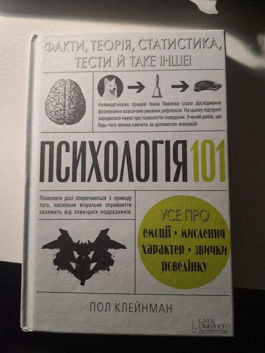 Психологія 101