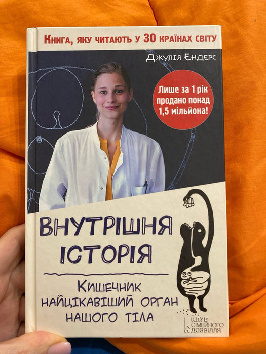 Внутрішня історія. Кишківник