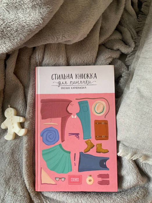 стильна книжка для панянки