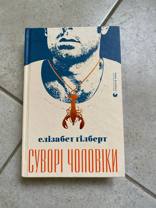 Суворі чоловіки