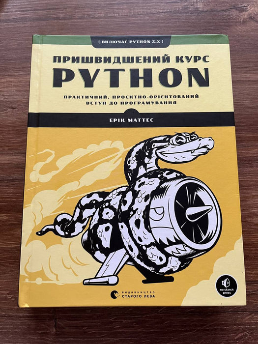 Пришвидшений курс Python. Практичний, проєктно-орієнтований вступ до програмування