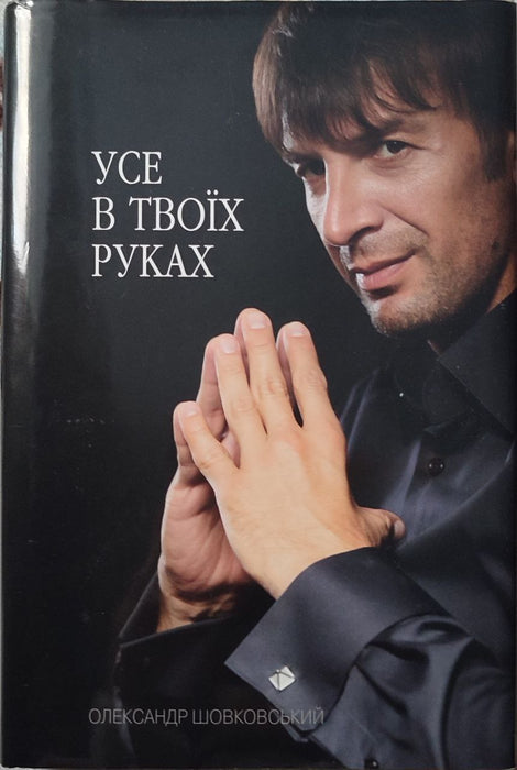 Усе в твоїх руках