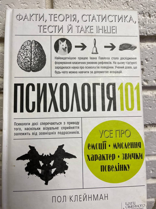 Психологія 101