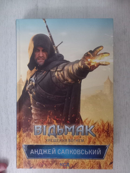 Відьмак. Хрещення вогнем