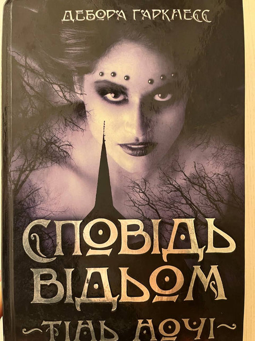 Сповідь відьом .Тінь ночі.