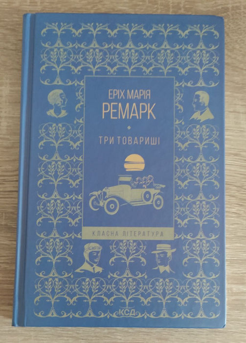 Три товариші