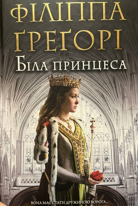 Біла принцеса