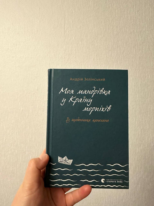 Моя мандрівка у Країну морпіхів