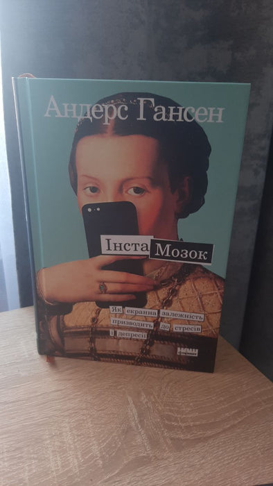 Інстамозок як екранна залежність призводить до стресів і депресії