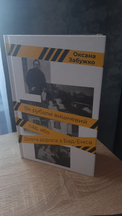 Як рубали вишневий сад, або довга дорога  з Бад-Емса