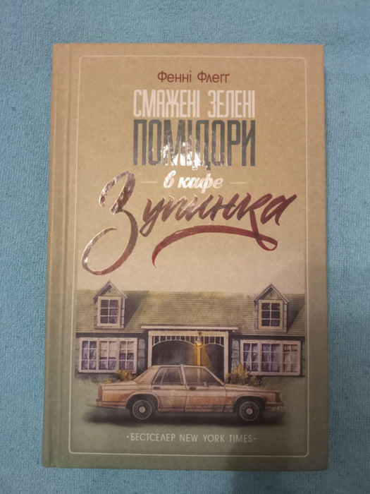 Смажені зелені помідори в кафе "Зупинка"
