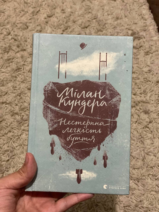 Нестерпна легкість буття