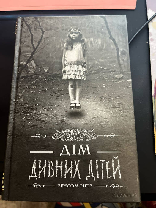 Дім дивних дітей