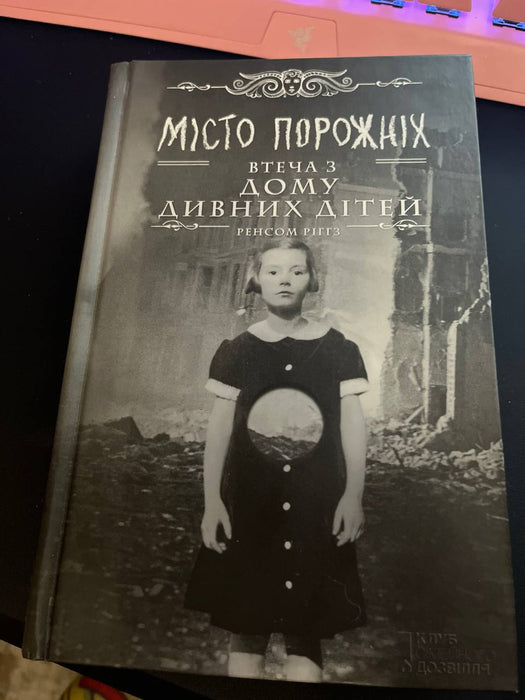 Місто порожніх. Втеча з дому дивних дітей