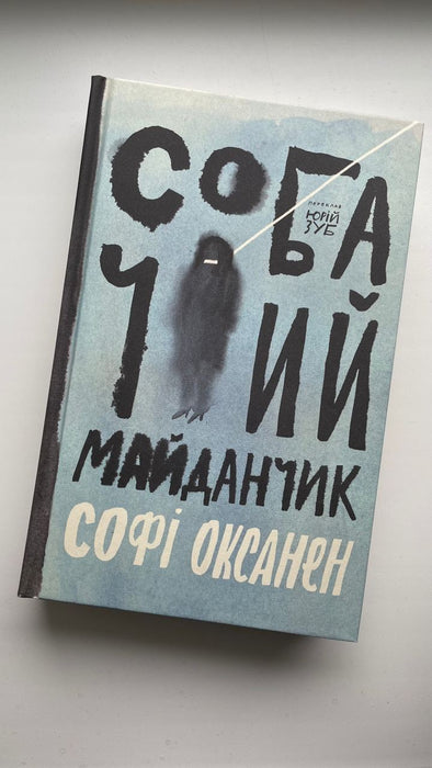 Собачий майданчик - Софі Оксанен