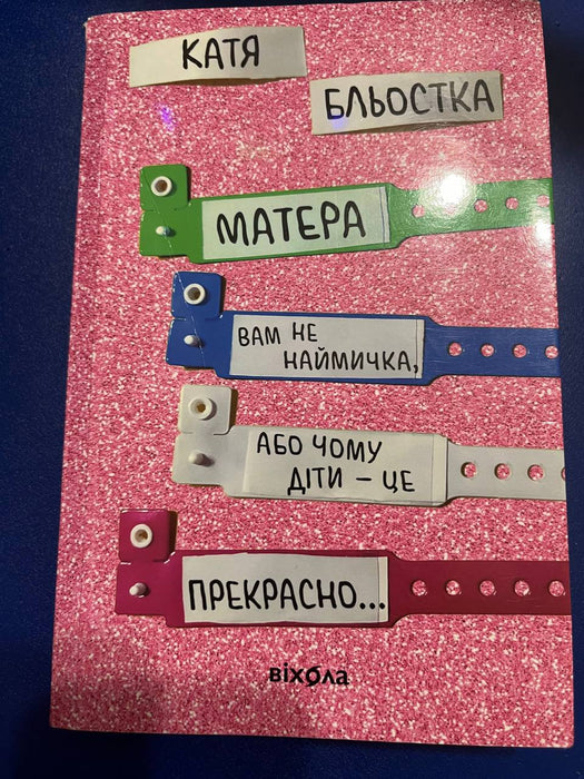 Матера вам не наймичка, або чому діти - це прекрасно…