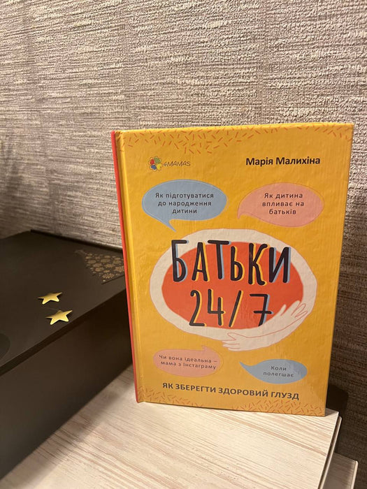 Батьки 24/7. Як зберегти здоровий глузд