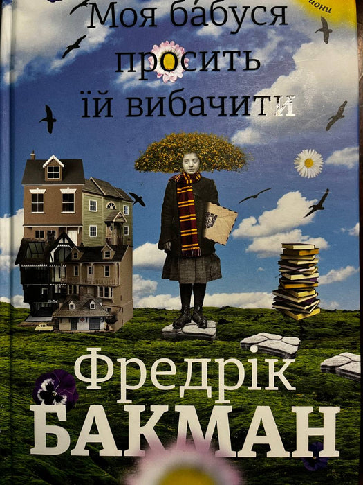 Моя бабуся просить їй вибачити