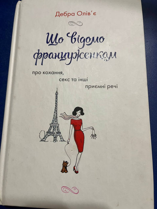 Що відомо француженкам про кохання, секс та інші приємні речі