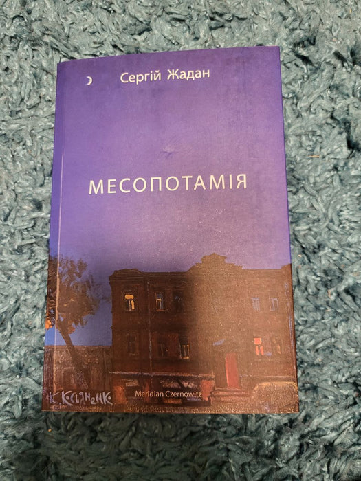 Месопотамія