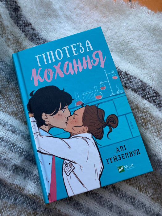 Гіпотеза кохання